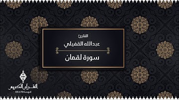 سورة لقمان بصوت القارئ / عبدالله القفيلي