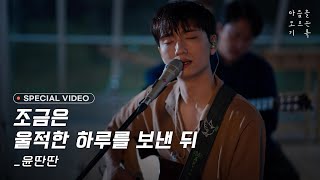 【Special Video】 윤딴딴 - 조금은 울적한 하루를 보낸 뒤ㅣ YunDDanDDan - After a gloomy day