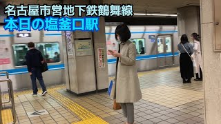 【本日の塩釜口駅】名古屋市営地下鉄鶴舞線
