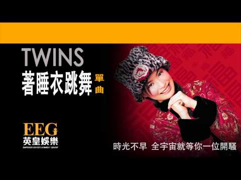 Twins《著睡衣跳舞》[Lyrics MV]