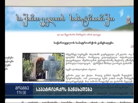 ქურმუხის ტაძარში გადაღებულ კლიპთან დაკავშირებით, საპატრიარქო საგანგებო განცხადებას ავრცელებს