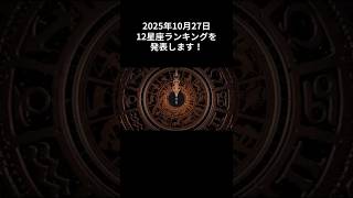 2025年10月27日の12星座ランキング #今日の運勢