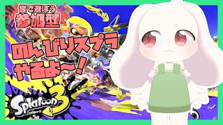 【参加型】【スプラトゥーン3】のんびりスプラやるよ～！【スプラ3】【うさぎVtuber】