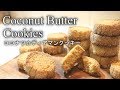 ココナッツディアマンクッキーの作り方・レシピ【アイスボックスクッキ―】 Coconut butter cookies ｜Coris cooking