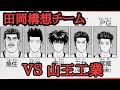 【山王vs田岡構想チーム】原作の田岡茂一監督が構想していたドリームチーム‼️実現していたら山王工業を倒せる実力か！？サラシナが勝手に考察。#山王戦#山王工業#スラムダンク