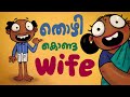 തൊഴി കൊണ്ട പത്നി !! 😳💥🦶 ( The wife who got kicked )😜🤪 animation.