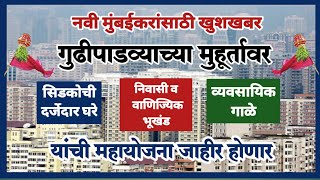 सिडकोची नवीन लाॅटरी गुढीपाडव्याच्या मुहूर्तावर. Cidco Will Announce New housing Lottery Soon.