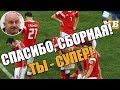 Россия – Хорватия. Спасибо, сборная! Это было потрясающе!