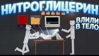 ПЕРЕЛИВАНИЕ НИТРО-ЖИДКОСТИ ( People Playground )