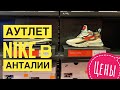 Nike АУТЛЕТ Смотрим цены на одежду жизнь и отдых в Анталии