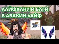 ЛАЙФХАКИ И БАГИ В АВАКИН ЛАЙФ || 3 ЧАСТЬ || AVAKIN XLISA