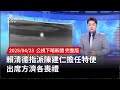 賴清德特使出席方濟各喪禮