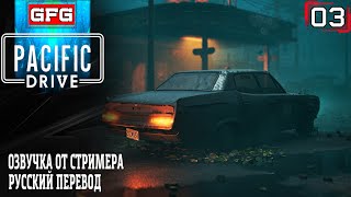 Прохождение игры Pacific Drive | Геймплей Обзор на Русском #03