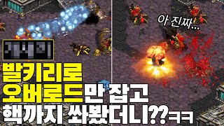 발키리로 상대 오버로드만 미친듯이 잡으면서 핵까지 쏴봤더니...