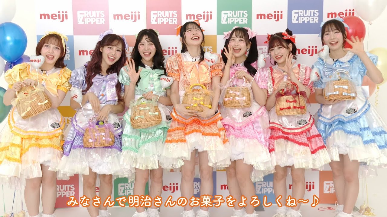 FRUITS ZIPPER、明治おかし大使に就任でコメント到着！「世界に向けて