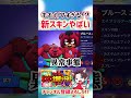【先行プレイ】新スキンがキモくて可愛くてやばすぎるwwww【ブロスタ】