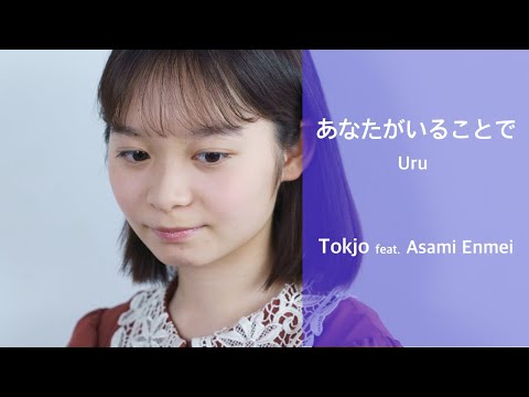 【歌ってみた】あなたがいることで -Uru/Tokjo feat. 延命杏咲実【カバー】