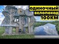 Одиночный велопоход, преодолел 100 км, Тейково, Нерль, Гаврилов Посад.