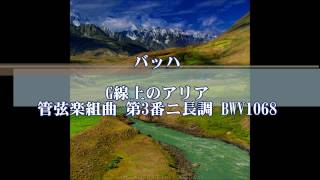 バッハ　代表曲２０曲  フルバージョン　クラシック音楽