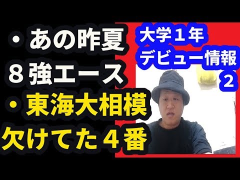 鶴田、あの大砲・・大学野球デビューを果たした選手情報2（首都、東都2部、関西学生）