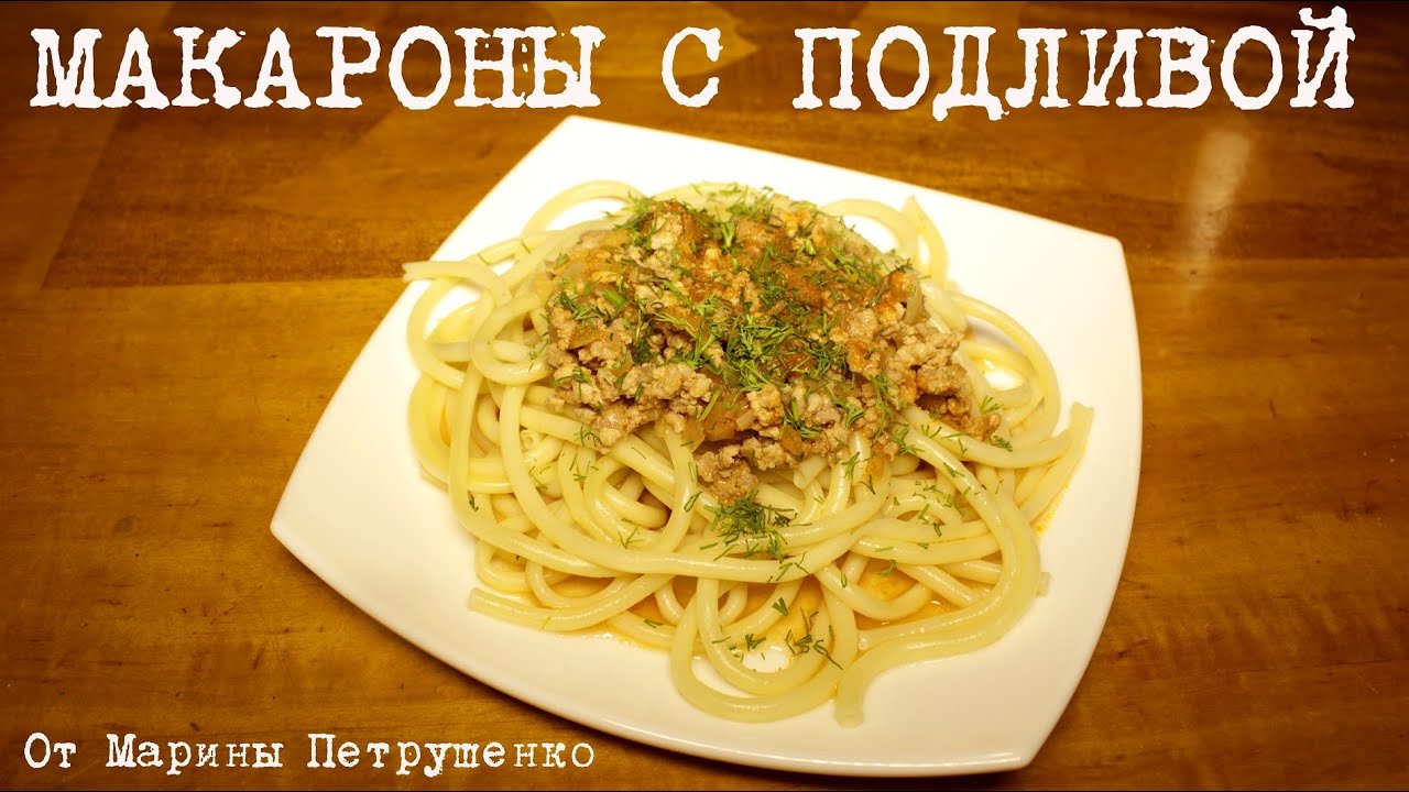 ⁣ВКУСНЫЕ МАКАРОНЫ С ПОДЛИВОЙ В МУЛЬТИВАРКЕ, РЕЦЕПТ МАКАРОН С ФАРШЕМ #РЕЦЕПТЫ ДЛЯ МУЛЬТИВАРКИ