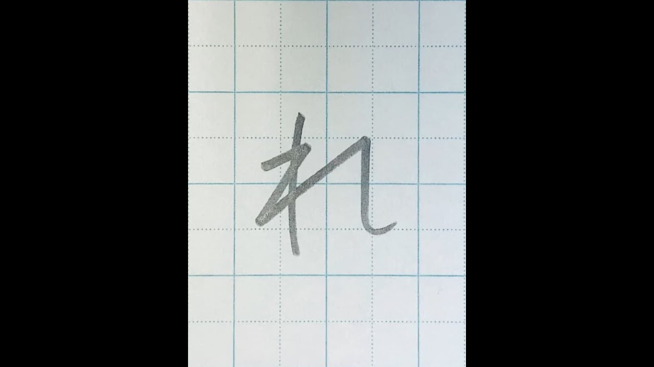 鉛筆 ペン字 ひらがな れ の書き方と練習のコツ お手本 見本 硬筆 楷書 Youtube