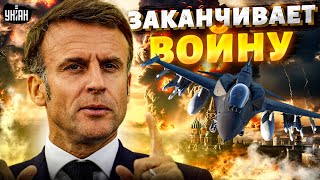 💥ПИОНТКОВСКИЙ: Макрон заканчивает войну в Украине! Сто истребителей ИСПЕПЕЛЯТ Россию