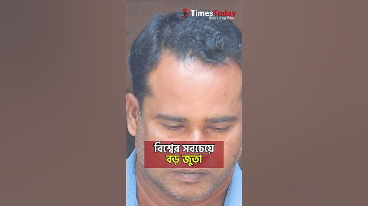 বিশ্বের সবচেয়ে বড় জুতা