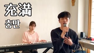 【テラスワーシップ】충만 | 充満(満ちている) | coverd by Terrace Worship | Japanese worship songs