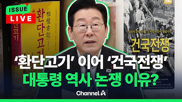 [🔴이슈를 켜라] [LIVE] 