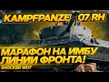 МАРАФОН 2021. КРИСТАЛЬНАЯ ОХОТА. KAMPFPANZER 07 RH ЛУЧШИЙ ПРЕМИУМ ТАНК ДЛЯ ЛИНИИ ФРОНТА.