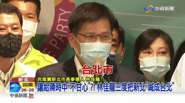 "馒头吃3颗"会中毒?! 林佳龙狂失言 三度把新北"喊台北"│中视新闻 20220902 - 天天要闻