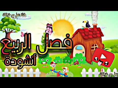 أنشودة فصل الربيع أهلا أهلا يا ربيع أجمل أناشيد تعليمية أناشيد و أغاني أطفال باللغة العربية