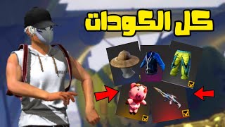 يويتوبر باعني الكوددات الجديده ب 250$ دولر??رح يصدمك حسابي الجديد FreeFire