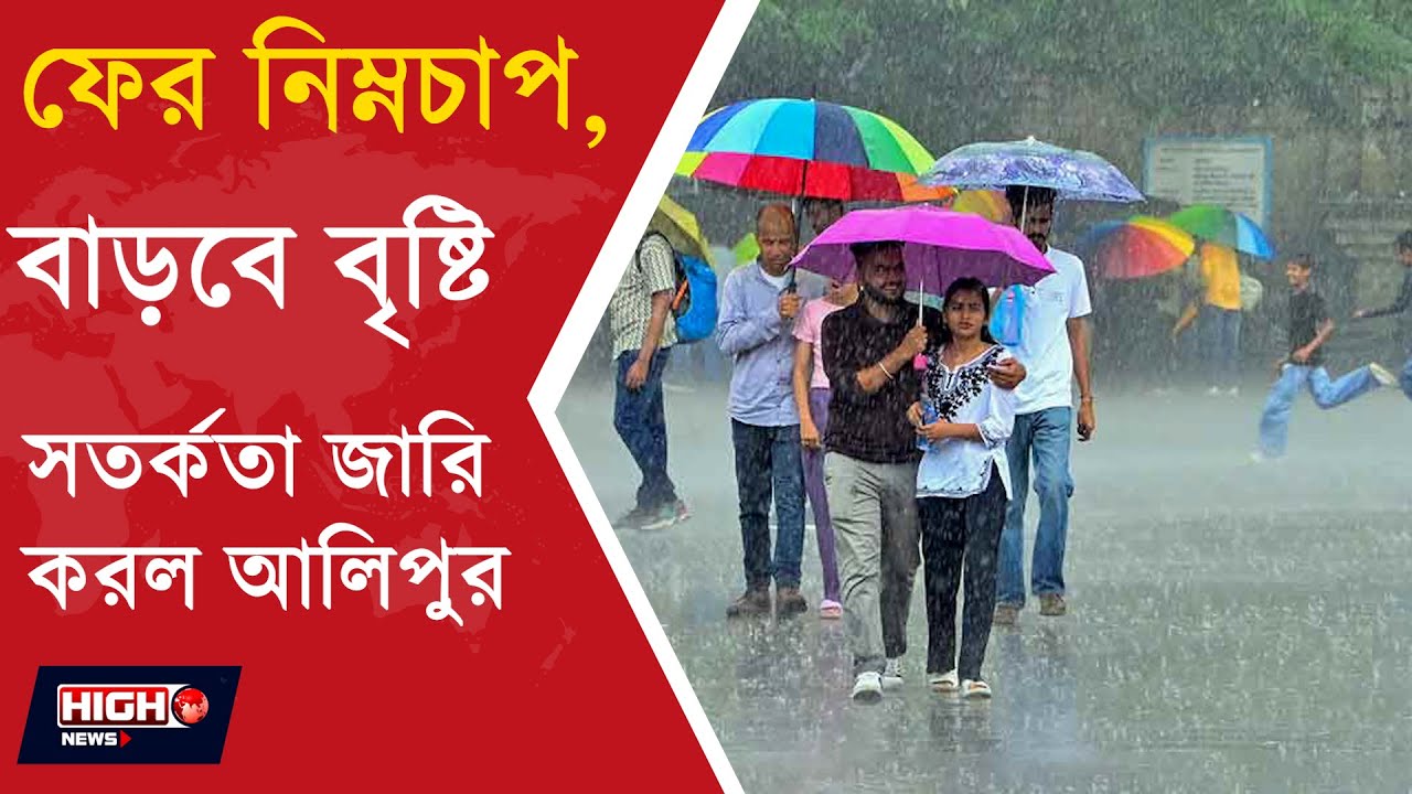 WEST BENGAL WEATHER UPDATE l কলকাতায় ভারী থেকে অতিভারী বৃষ্টি সম্ভবনা