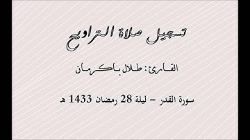 سورة القدر إبداع الشيخ طلال باكرمان - ليلة 28 رمضان 1433هـ