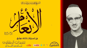 سورة الأنعام 151*165 من تسجيلات الصوت الخاشع بإذاعة دمشق وأداء يجعلك تلامس السحاب