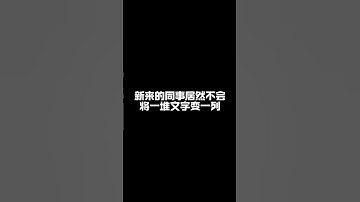 表格将一堆文字快速拆分成一列，高手之需要3秒。 #excel技巧 #excel #文员 #office办公技巧 #文员零基础入门教程