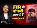 FIR से नौकरी जाएगी? 😳 सच्चाई जान लो | Govt Job &amp; Police Verification Truth 