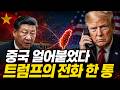 트럼프가 꺼낸 전화 한 통, 중국이 얼어붙은 이유
