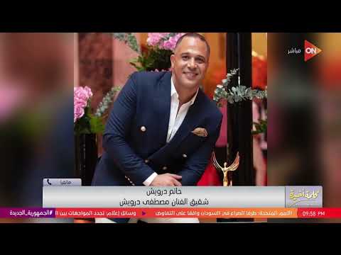 كلمة أخيرة شقيق مصطفى درويش يكشف آخر لحظات حياته