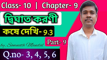 WBBSE Class 10 Maths Chapter- 9 Quadratic Surd(দ্বিঘাত করণী)|Kose Dekhi- 9.3 |Q.no- 3,4,5,6 |Part- 9