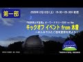 第1部『長野県は宇宙県』キーワードラリー2020 キックオフイベント