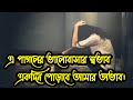 Hridoyo Majare Puslam Koto Adore। হৃদয় মাজারে পুসলাম কতো আদরে। Bangla sad lyrics  Song.