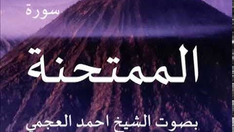 سورة الممتحنة بصوت الشيخ/ احمد العجمي 60