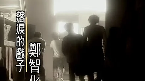 鄭智化 Zheng Zhi-Hua - 落淚的戲子 Sorrowful Actor (official官方完整版MV) - 天天要聞