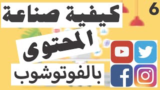 كيفية صناعة المحتوى ببرنامج الفوتوشوب