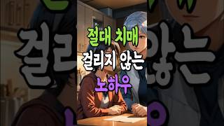 절대 치매 걸리지 않는 방법 중년건강 노후까지 #치매예방 #노후 #중년