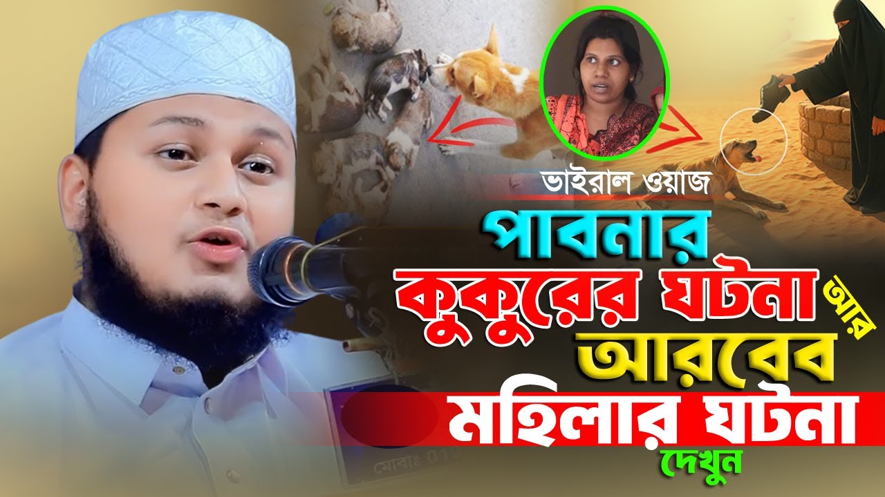 পাবনার কুকুরের ঘটনা আর আরবের এক মহিলার কুকুরের ঘটনা দেখুন। ক্বারী জুনায়েদ আল হাবিব কুমিল্লা