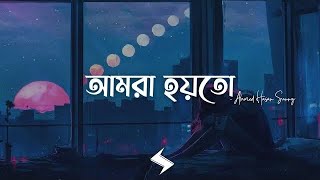 Amra Hoyto (আমরা হয়তো) Lyrics - Ahmed Hasan Sunny